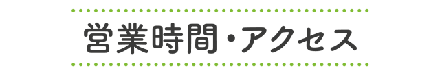 英城時間・アクセス