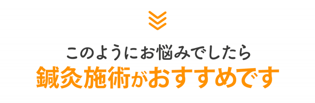 このようにお悩みでしたら鍼灸施術がおすすめです